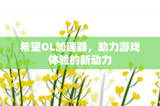 助力游戏体验的新动力图片