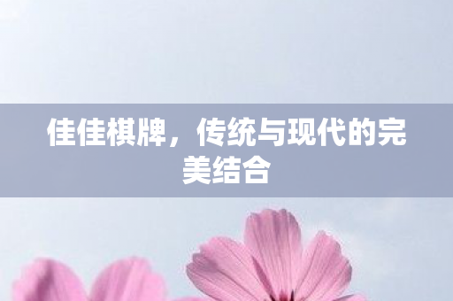 传统与现代的完美结合图片