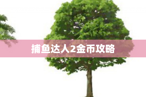 捕鱼达人2金币攻略图片