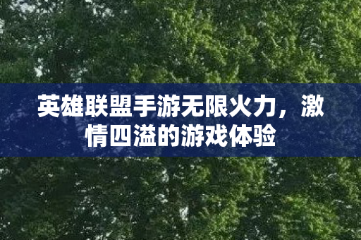 英雄联盟手游无限火力图片