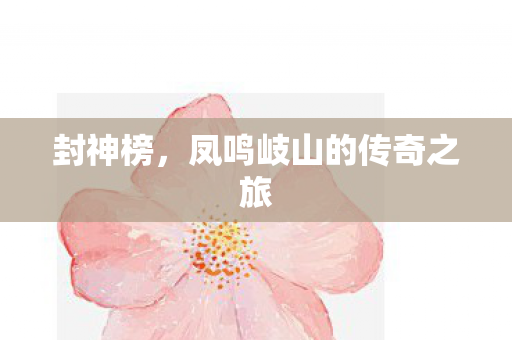 凤鸣岐山的传奇之旅图片