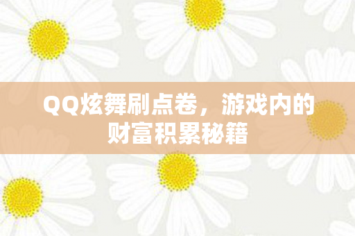 游戏内的财富积累秘籍图片