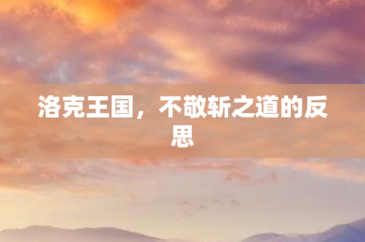 不敬斩之道的反思图片