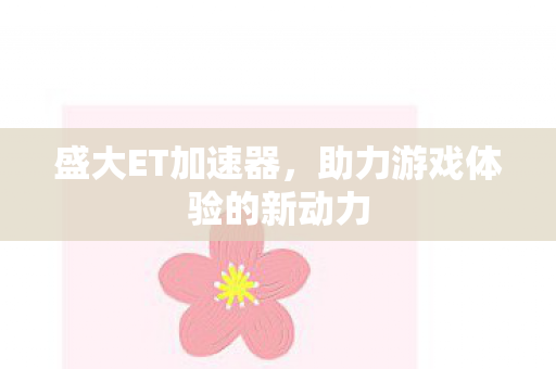 助力游戏体验的新动力图片