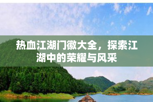 探索江湖中的荣耀与风采图片