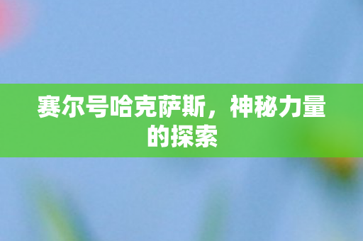 赛尔号哈克萨斯图片