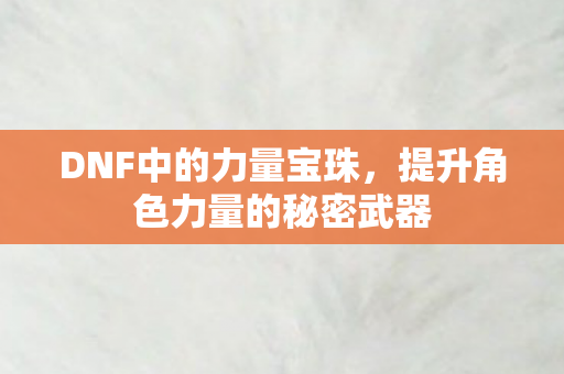 提升角色力量的秘密武器图片
