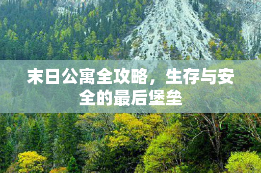 生存与安全的最后堡垒图片
