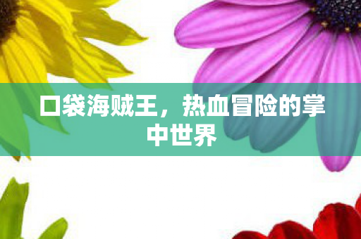 热血冒险的掌中世界图片