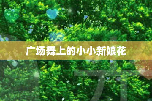 广场舞上的小小新娘花图片
