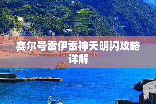 赛尔号雷伊雷神天明闪攻略详解图片