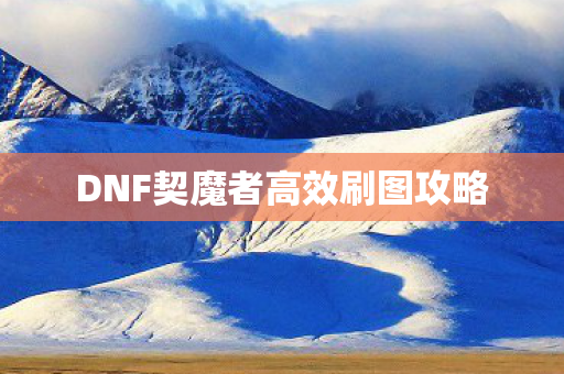DNF契魔者高效刷图攻略图片