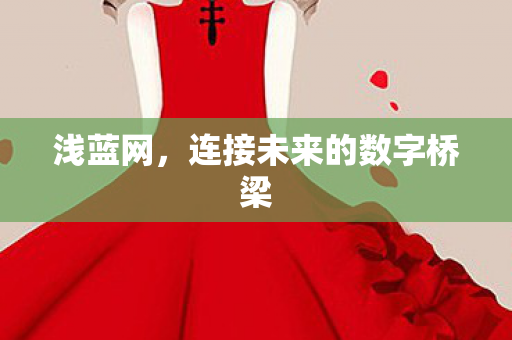 连接未来的数字桥梁图片