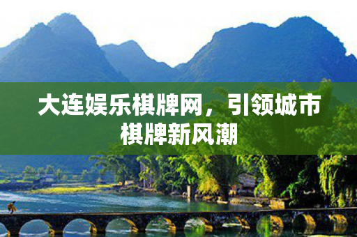 引领城市棋牌新风潮图片