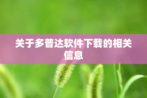 关于多普达软件下载的相关信息图片