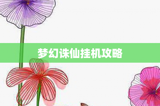 梦幻诛仙挂机攻略图片