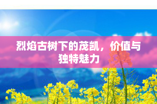 烈焰古树下的茂凯图片