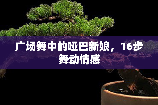 广场舞中的哑巴新娘图片