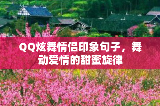 QQ炫舞情侣印象句子图片