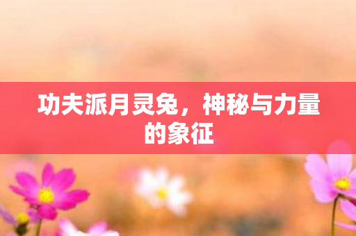 神秘与力量的象征图片