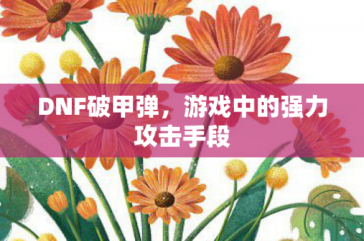 游戏中的强力攻击手段图片