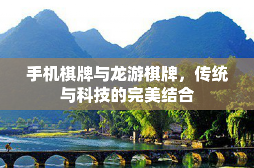 传统与科技的完美结合图片