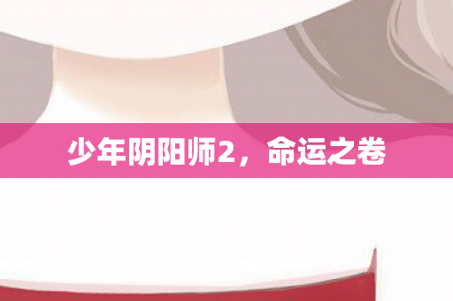 少年阴阳师2图片