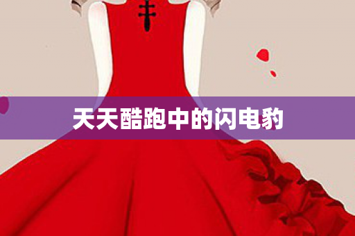 天天酷跑中的闪电豹图片