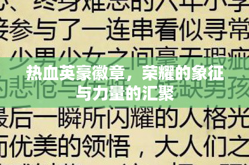 荣耀的象征与力量的汇聚图片
