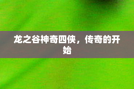 龙之谷神奇四侠图片