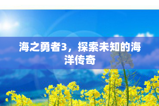 探索未知的海洋传奇图片