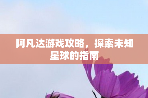 探索未知星球的指南图片