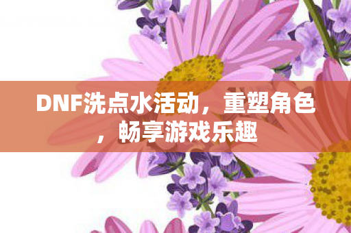 DNF洗点水活动图片