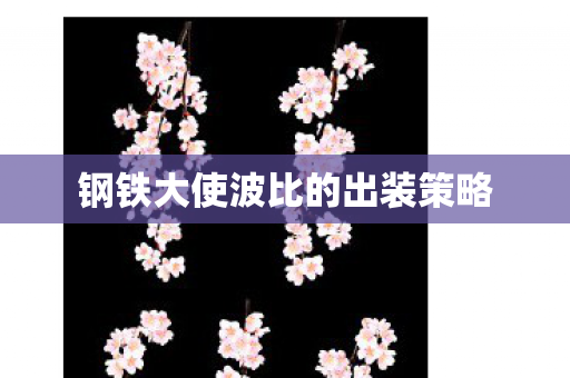 钢铁大使波比的出装策略图片