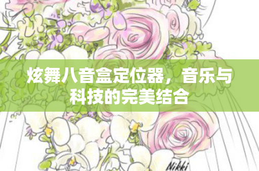 音乐与科技的完美结合图片