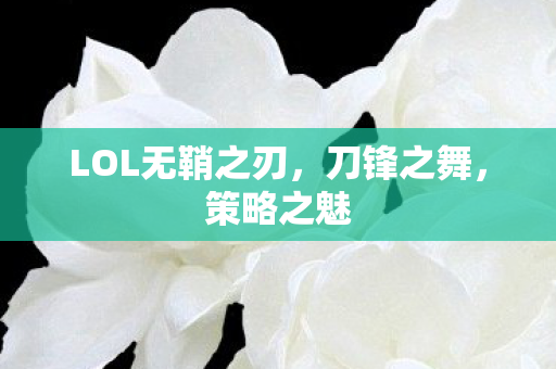 LOL无鞘之刃图片