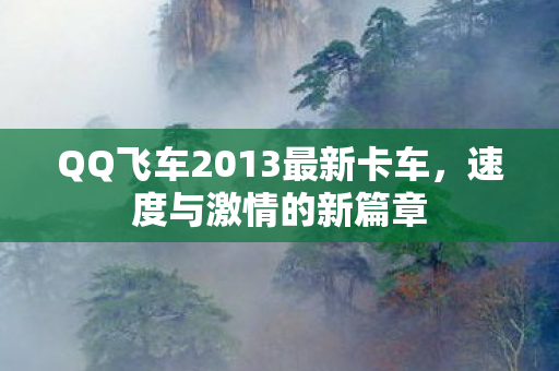 QQ飞车2013最新卡车图片