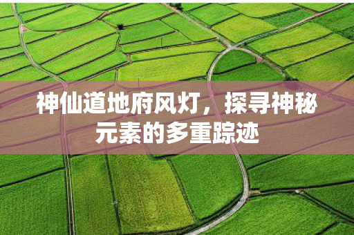 探寻神秘元素的多重踪迹图片