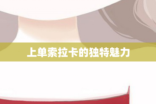 上单索拉卡的独特魅力图片