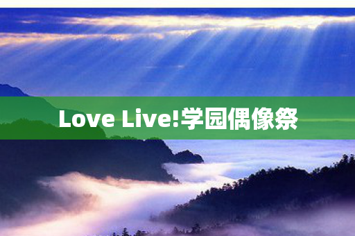 Love Live图片