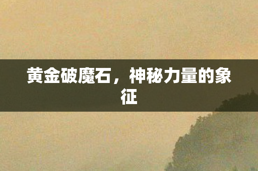 神秘力量的象征图片
