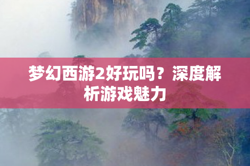 梦幻西游2好玩吗图片
