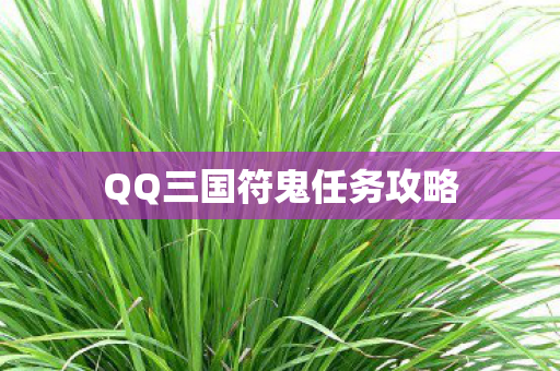 QQ三国符鬼任务攻略图片