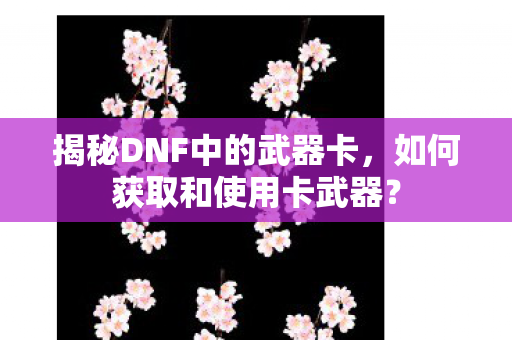 揭秘DNF中的武器卡图片
