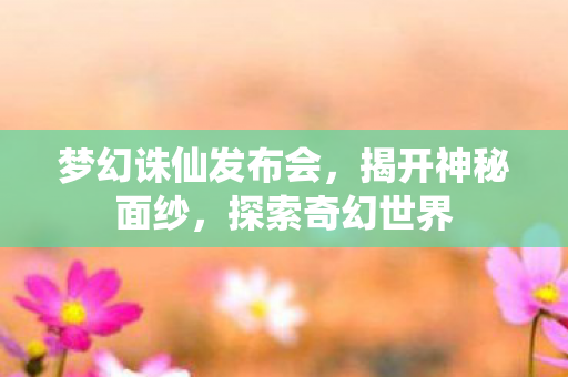 梦幻诛仙发布会图片