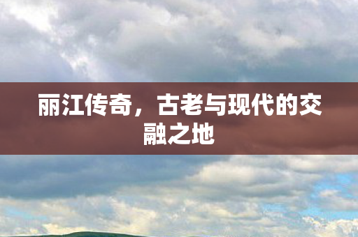 古老与现代的交融之地图片