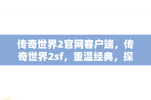 传奇世界2官网客户端图片