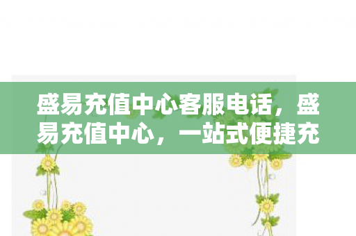 盛易充值中心客服电话图片