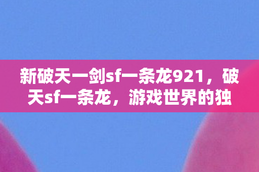 新破天一剑sf一条龙921图片