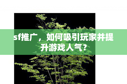 如何吸引玩家并提升游戏人气图片